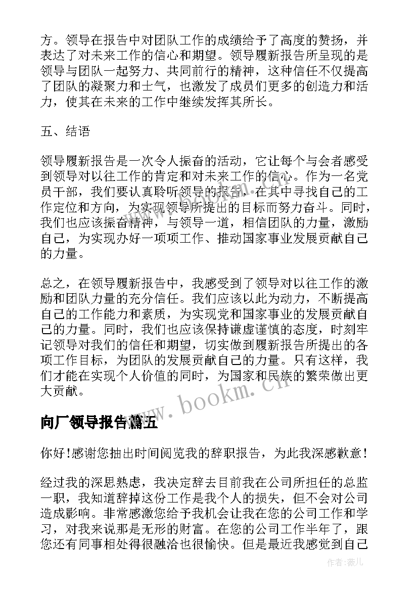 最新向厂领导报告(优秀7篇)