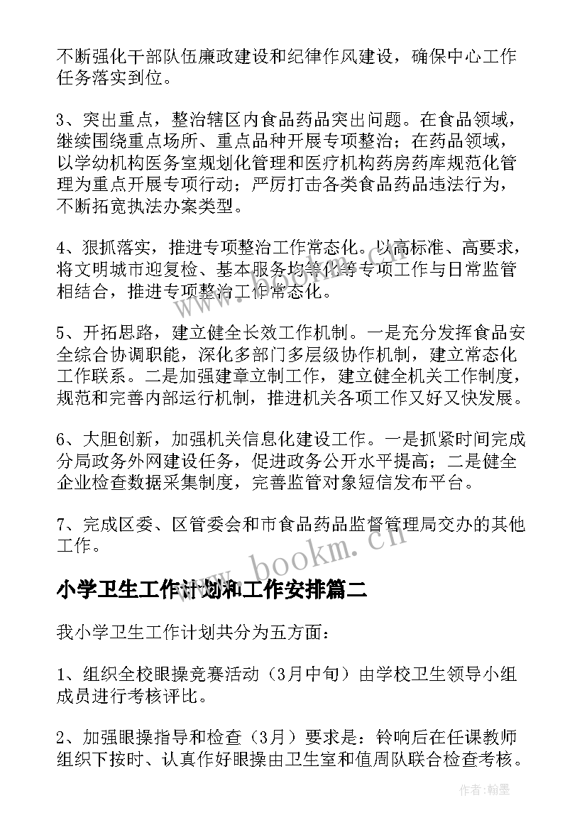 最新小学卫生工作计划和工作安排(通用5篇)