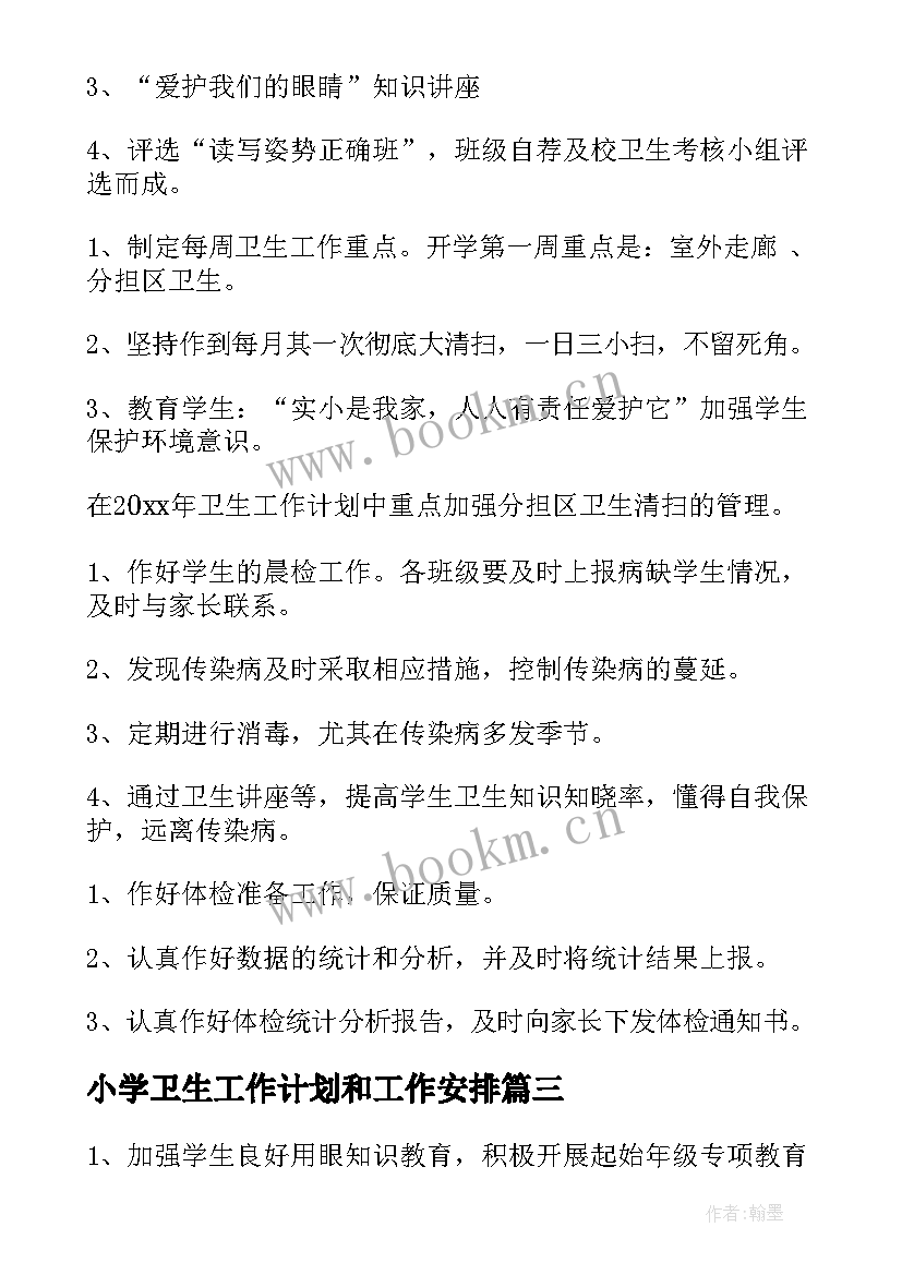 最新小学卫生工作计划和工作安排(通用5篇)