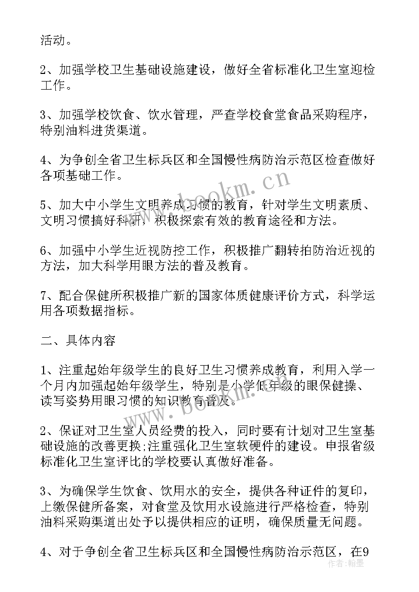 最新小学卫生工作计划和工作安排(通用5篇)