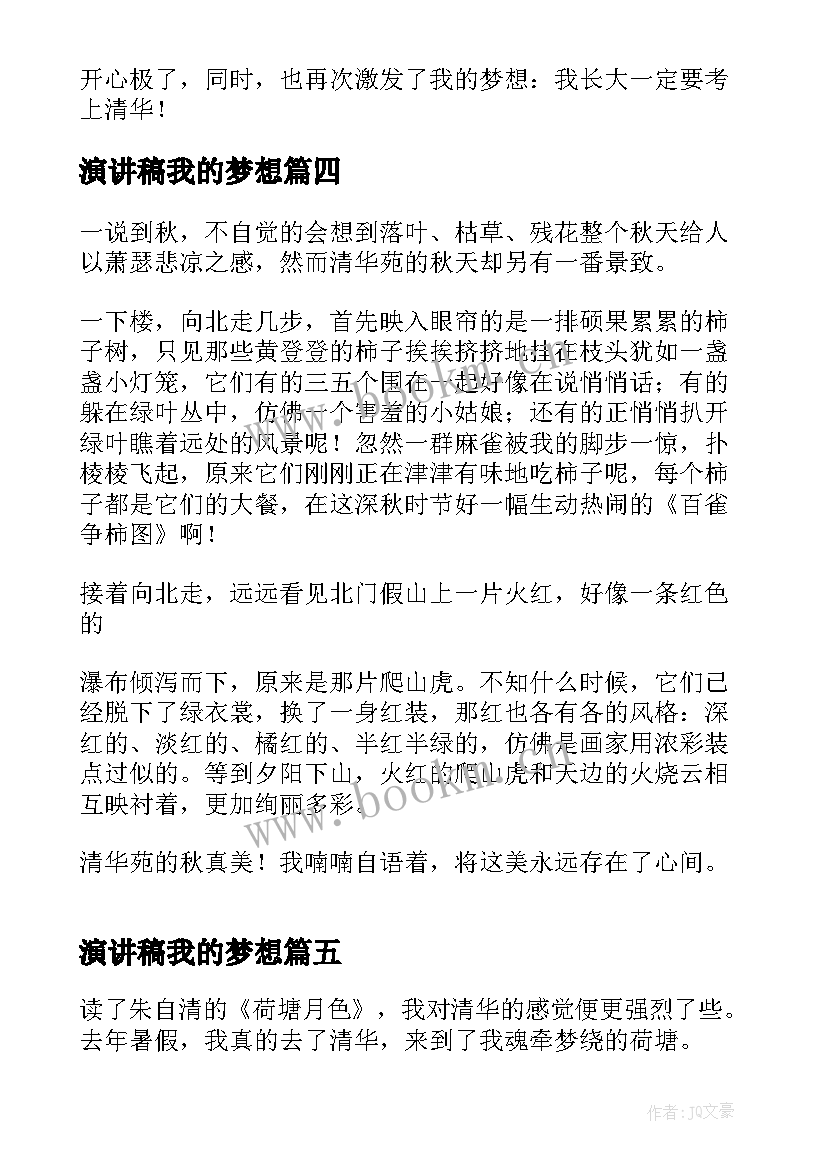 2023年演讲稿我的梦想 大学生我的梦想演讲稿(汇总5篇)