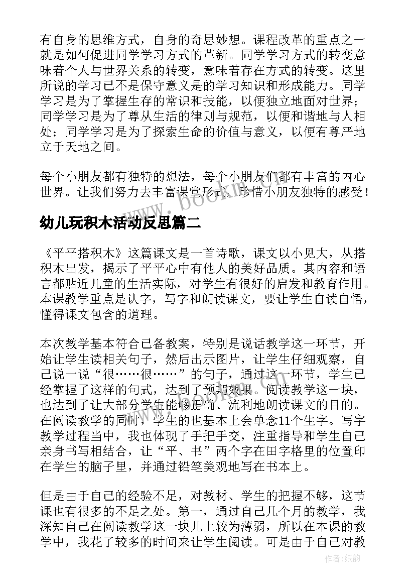 最新幼儿玩积木活动反思 平平搭积木教学反思(通用5篇)