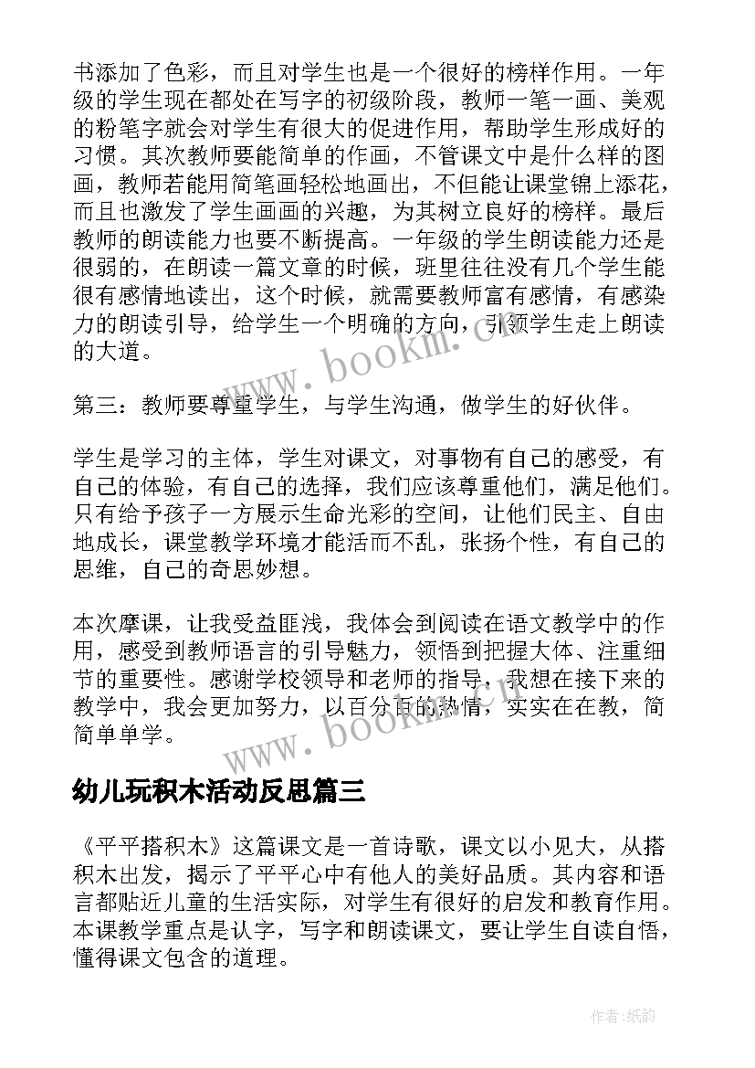 最新幼儿玩积木活动反思 平平搭积木教学反思(通用5篇)