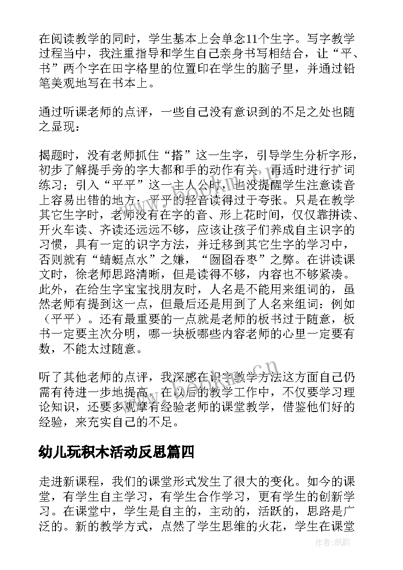 最新幼儿玩积木活动反思 平平搭积木教学反思(通用5篇)