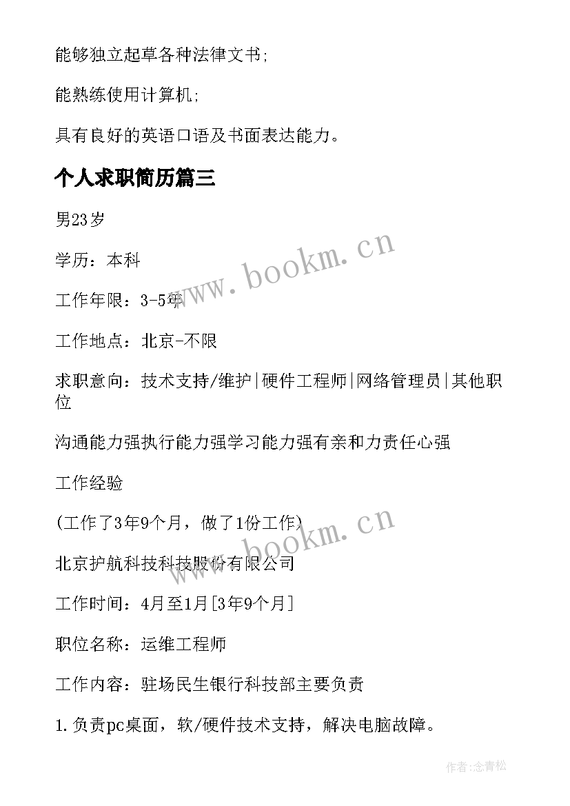 2023年个人求职简历(模板5篇)