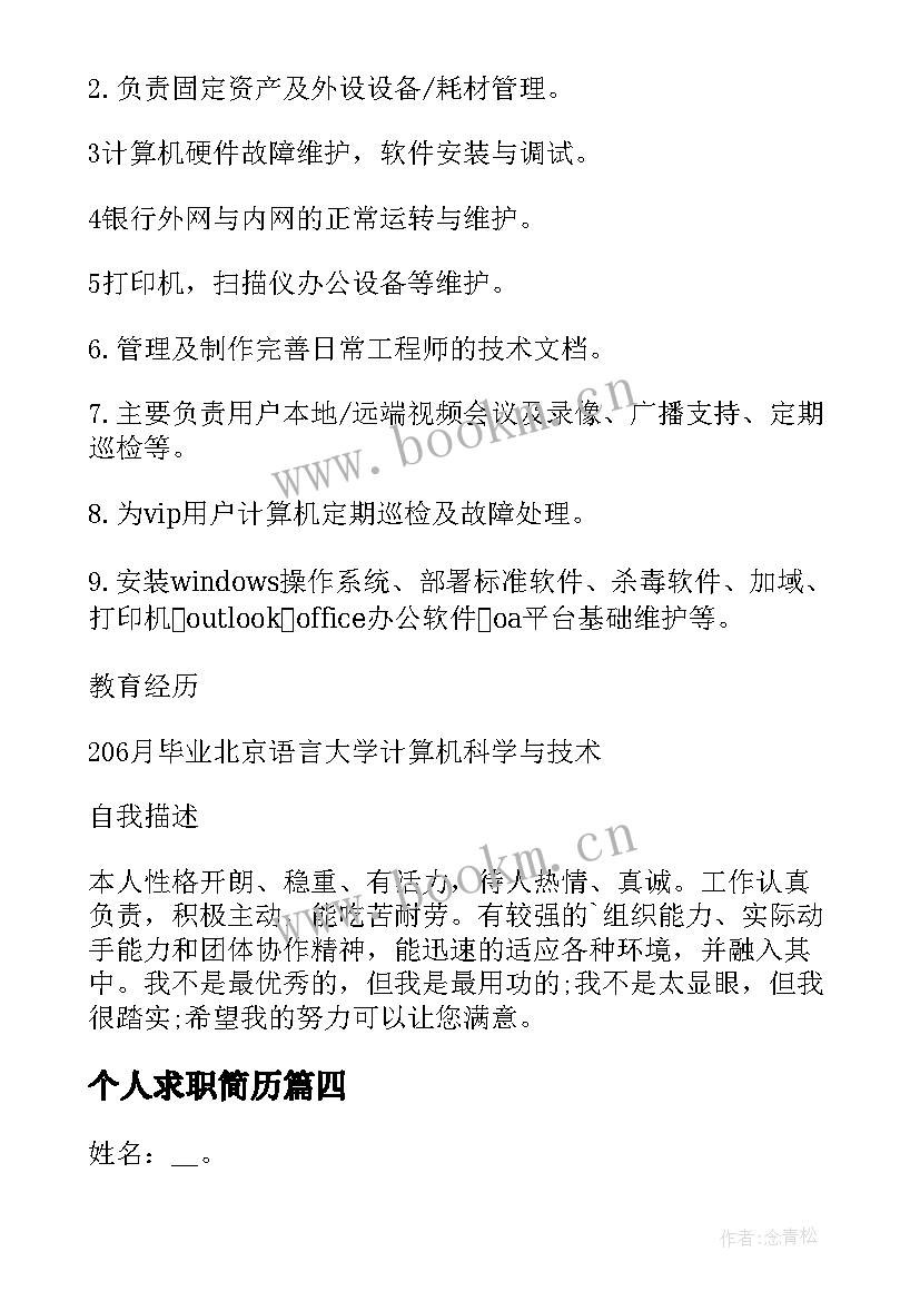 2023年个人求职简历(模板5篇)