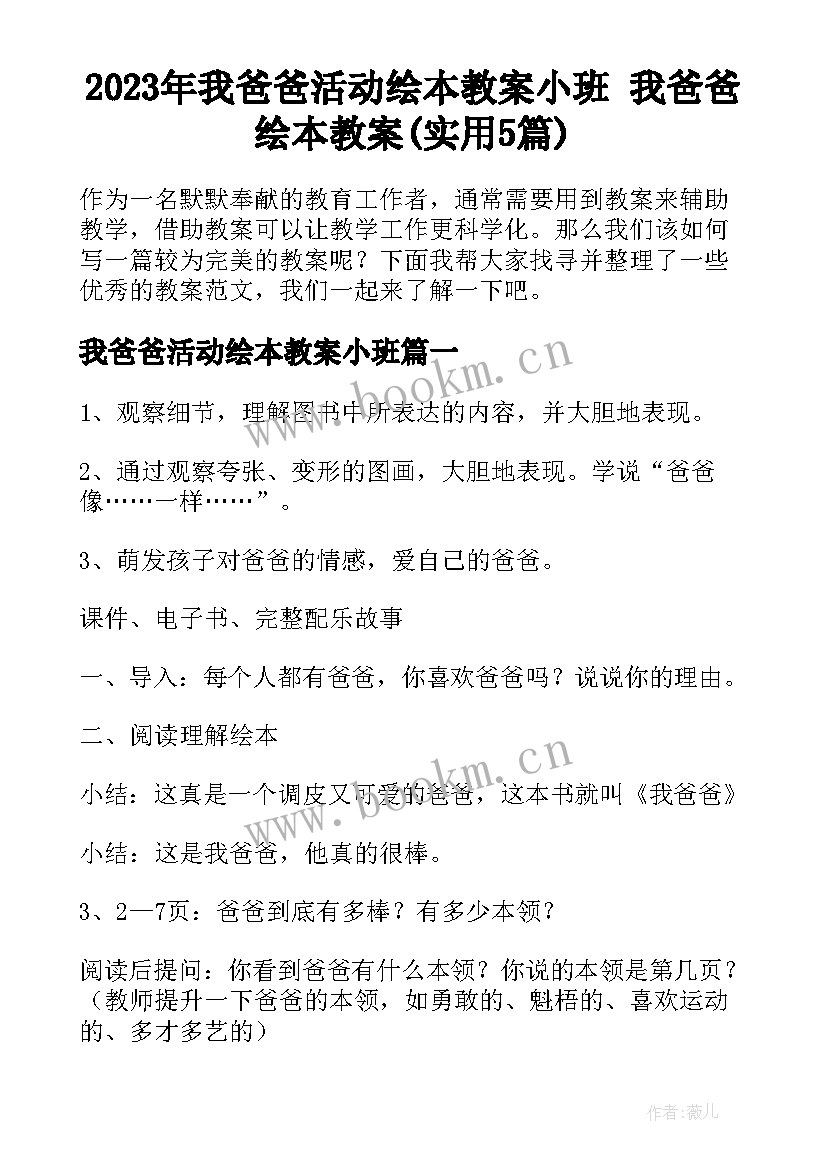 2023年我爸爸活动绘本教案小班 我爸爸绘本教案(实用5篇)