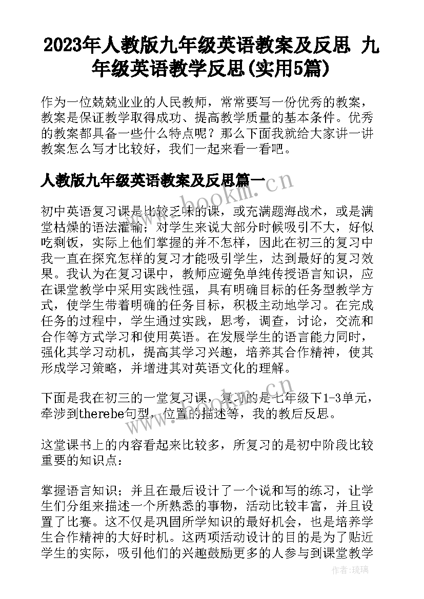 2023年人教版九年级英语教案及反思 九年级英语教学反思(实用5篇)