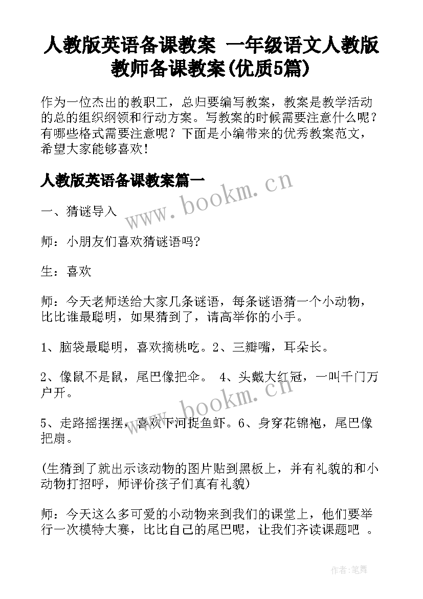 人教版英语备课教案 一年级语文人教版教师备课教案(优质5篇)