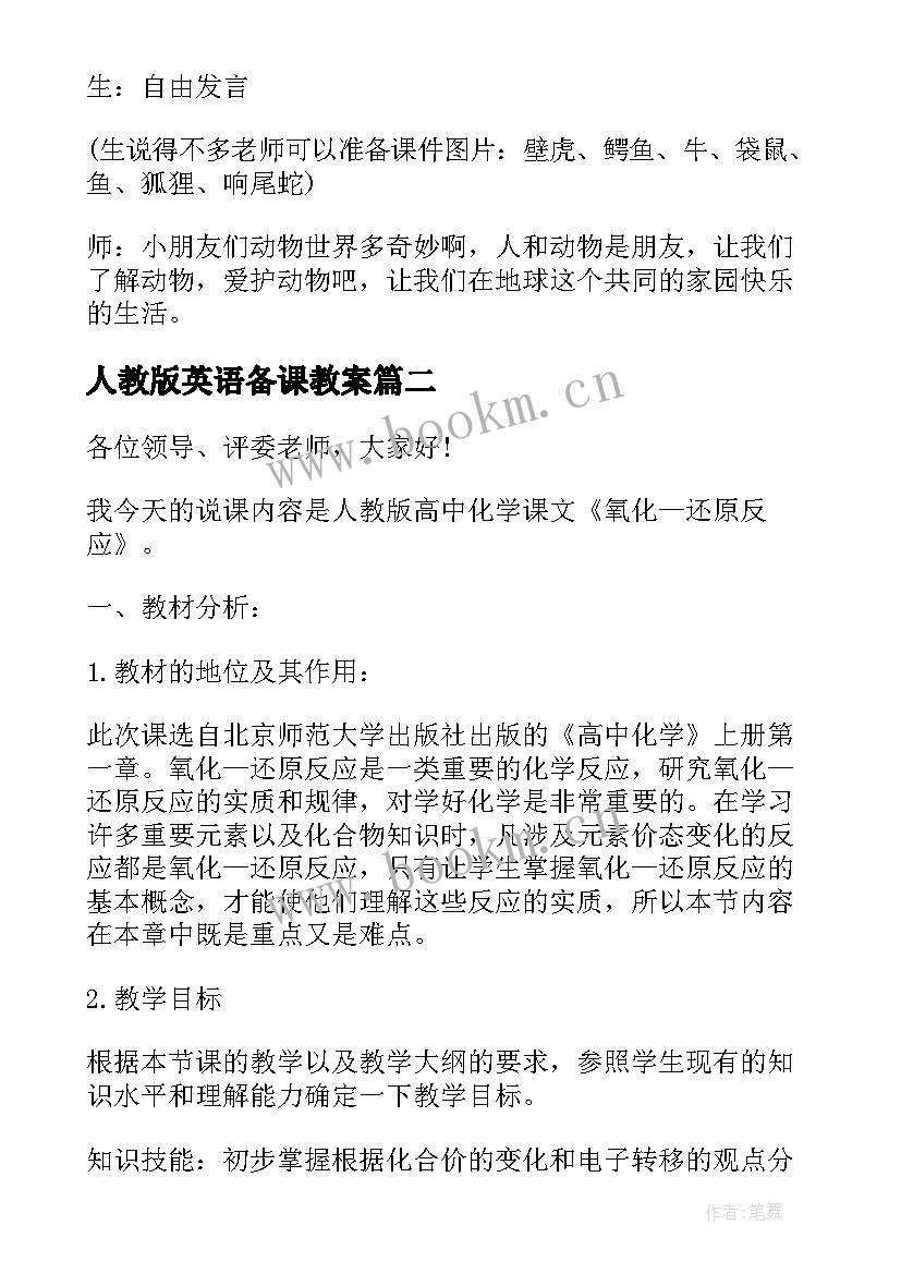 人教版英语备课教案 一年级语文人教版教师备课教案(优质5篇)