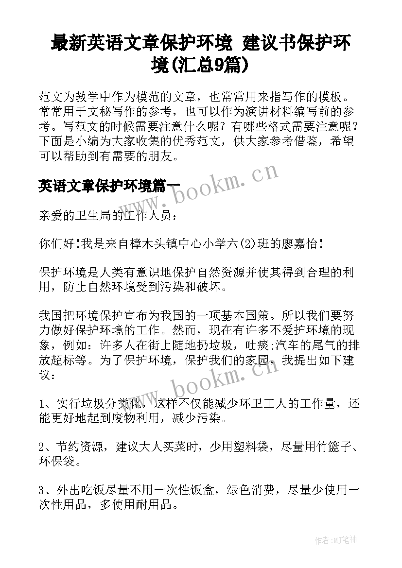 最新英语文章保护环境 建议书保护环境(汇总9篇)