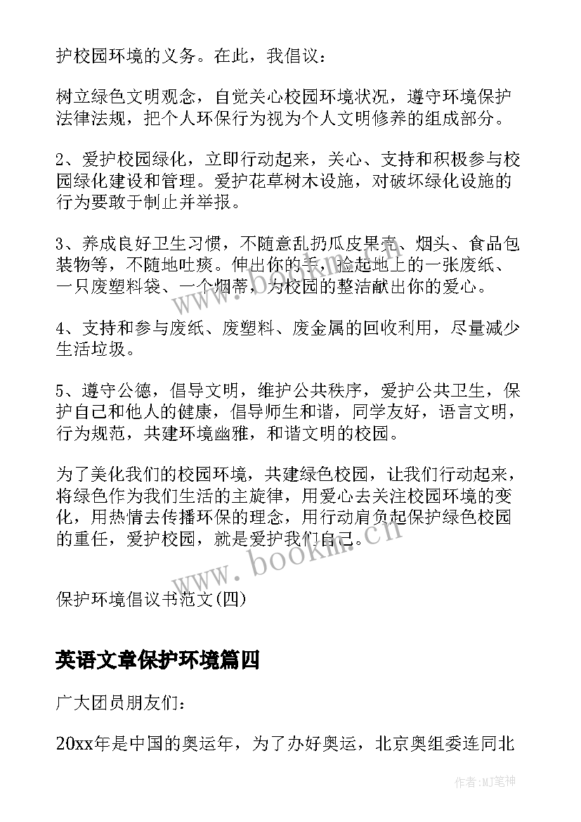 最新英语文章保护环境 建议书保护环境(汇总9篇)