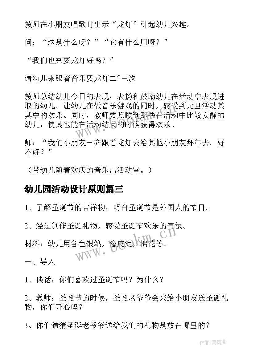 幼儿园活动设计原则 幼儿园活动设计教案(通用8篇)