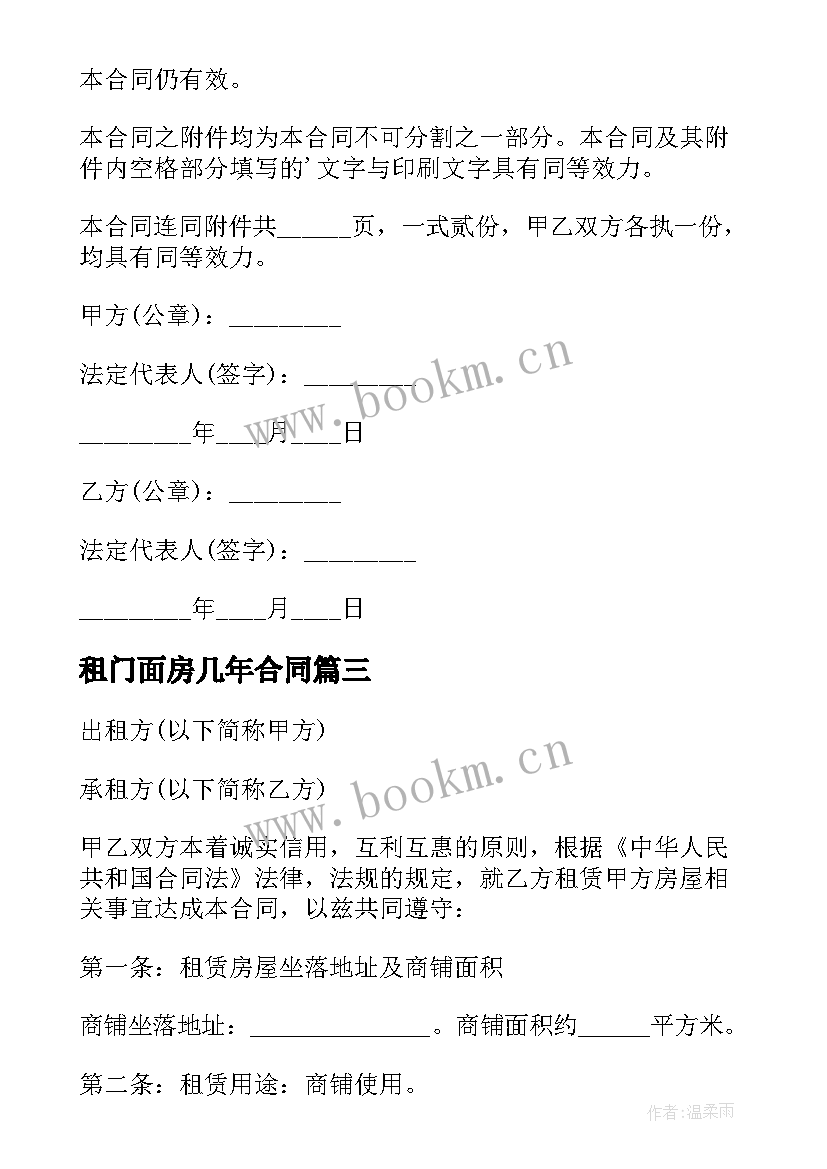 租门面房几年合同(模板8篇)