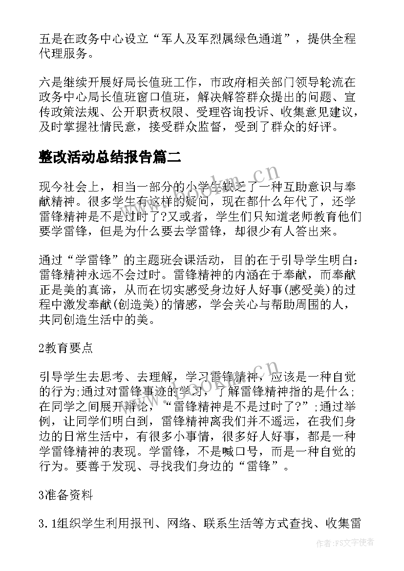 2023年整改活动总结报告 树新风树正气整改活动总结(优秀5篇)