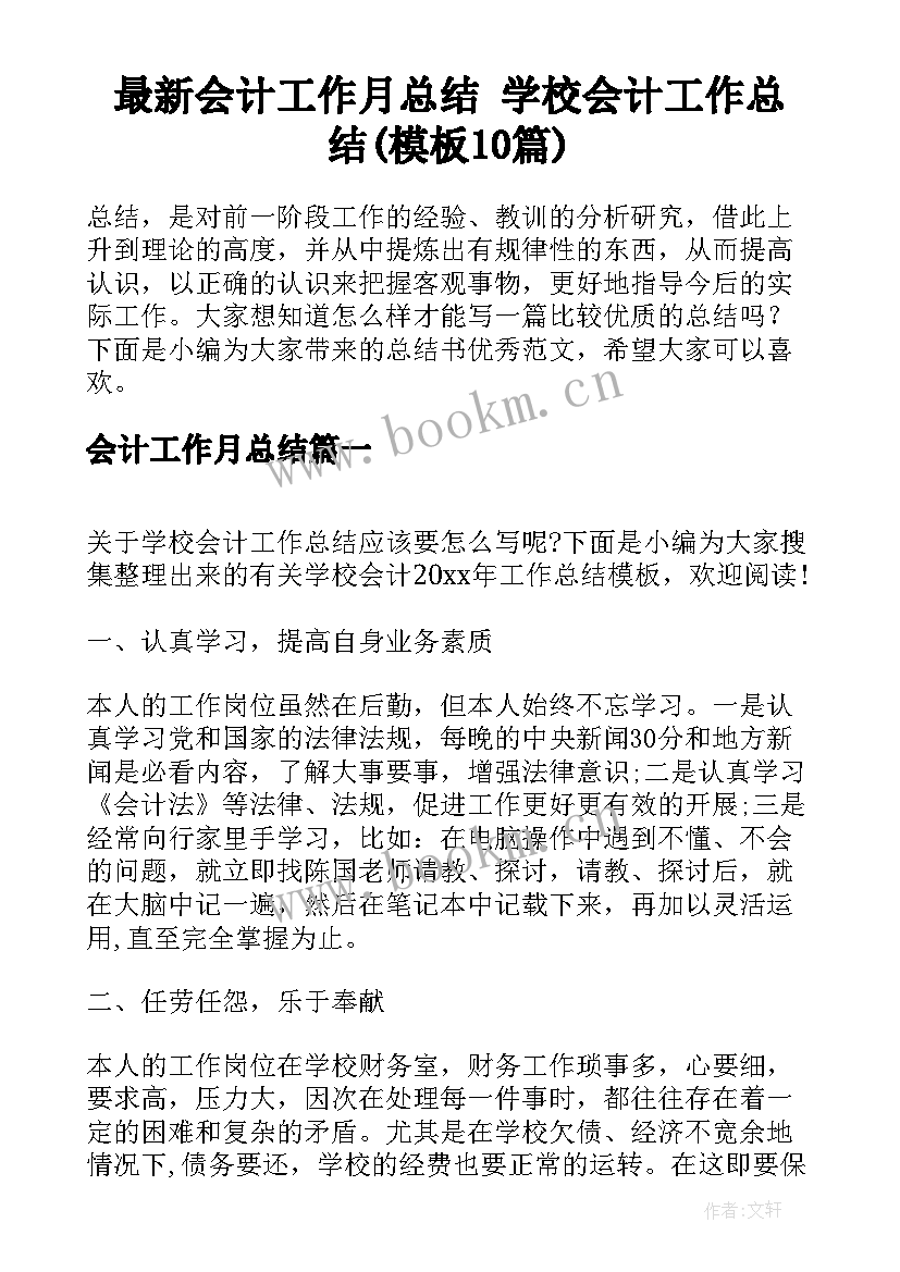 最新会计工作月总结 学校会计工作总结(模板10篇)