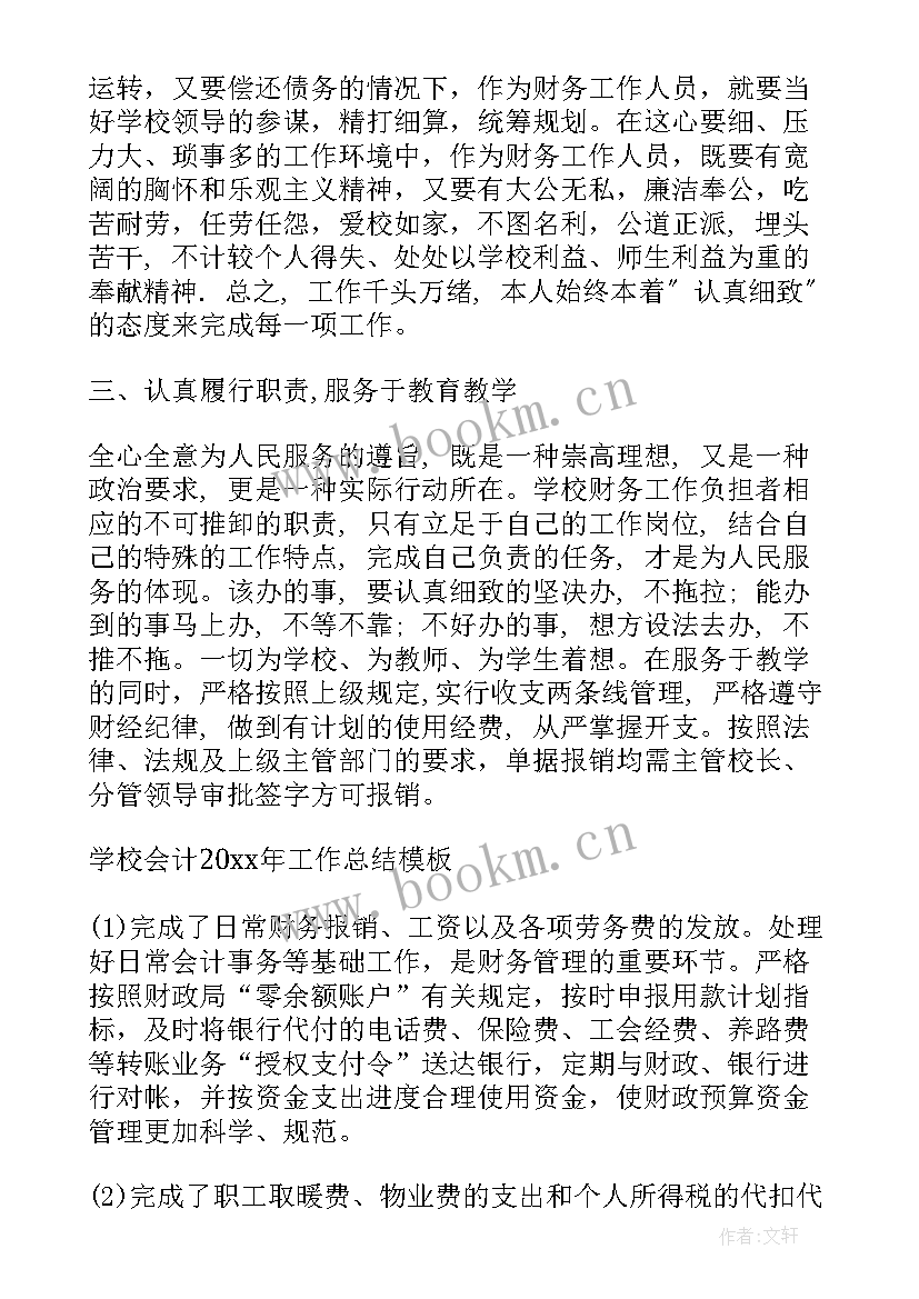 最新会计工作月总结 学校会计工作总结(模板10篇)