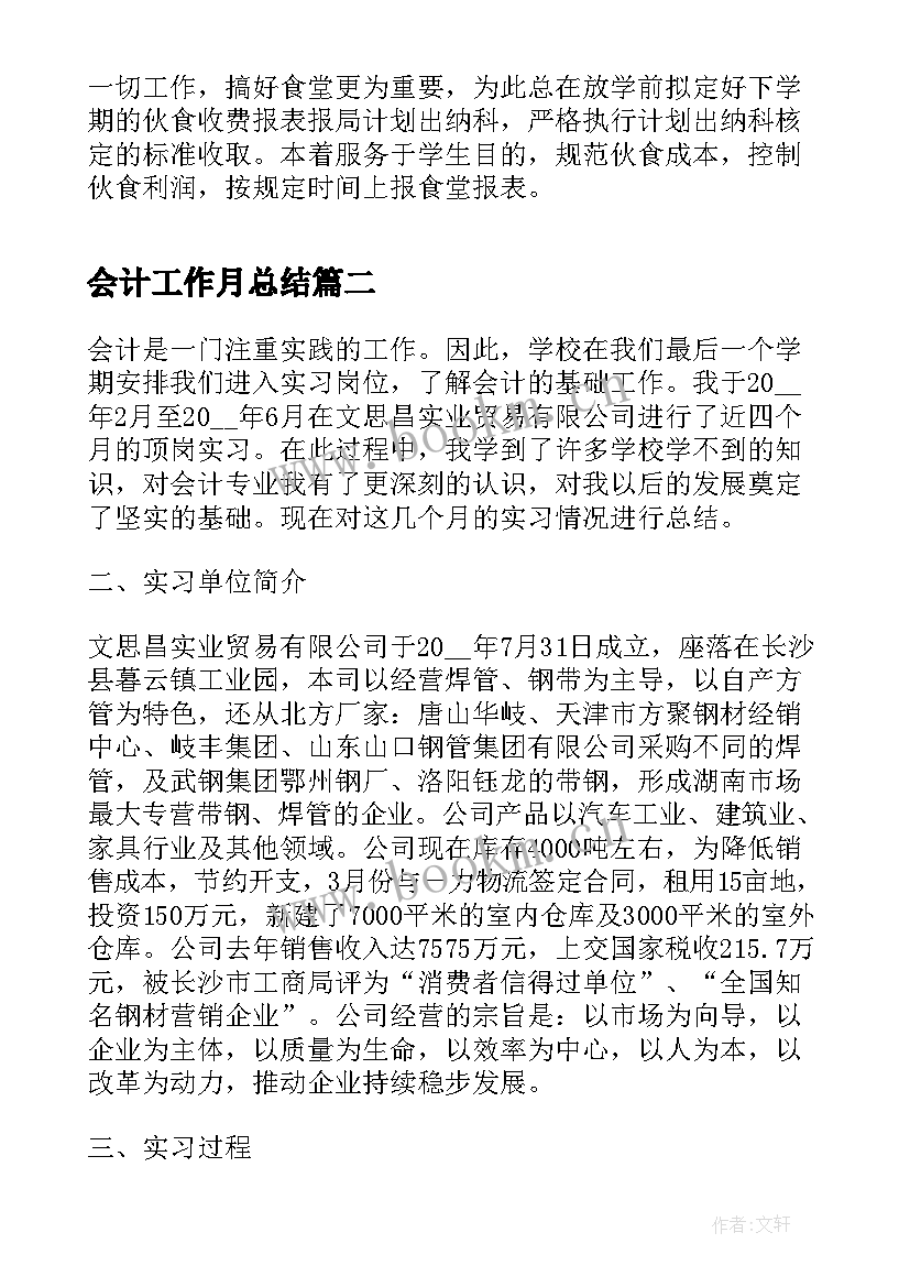 最新会计工作月总结 学校会计工作总结(模板10篇)