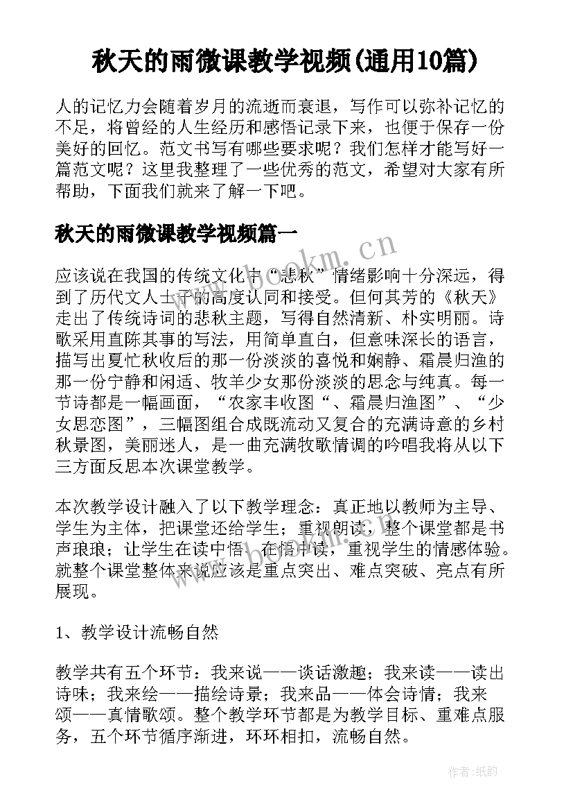 秋天的雨微课教学视频(通用10篇)