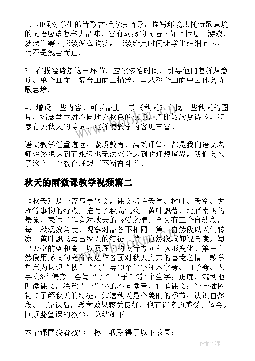 秋天的雨微课教学视频(通用10篇)