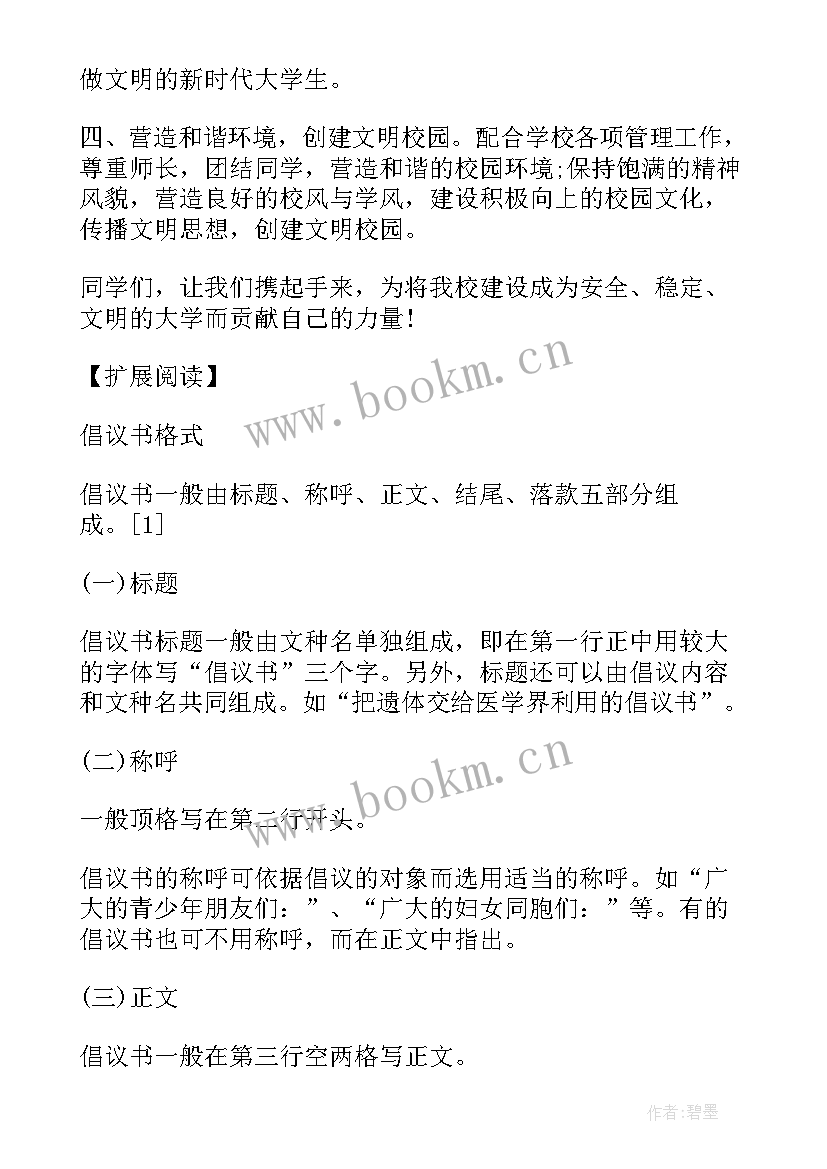 学校爱心捐款倡议书 大学校园倡议书(汇总7篇)