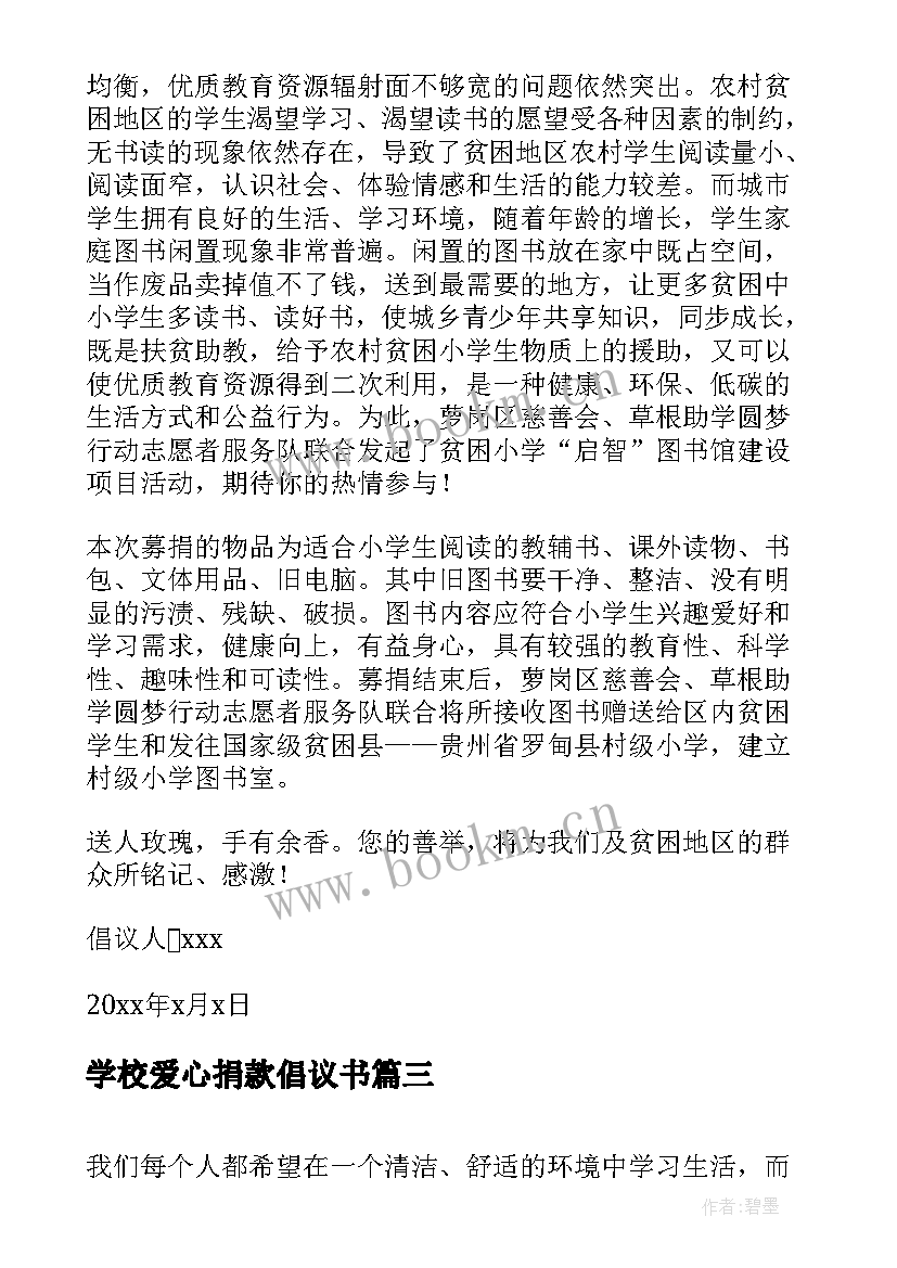 学校爱心捐款倡议书 大学校园倡议书(汇总7篇)