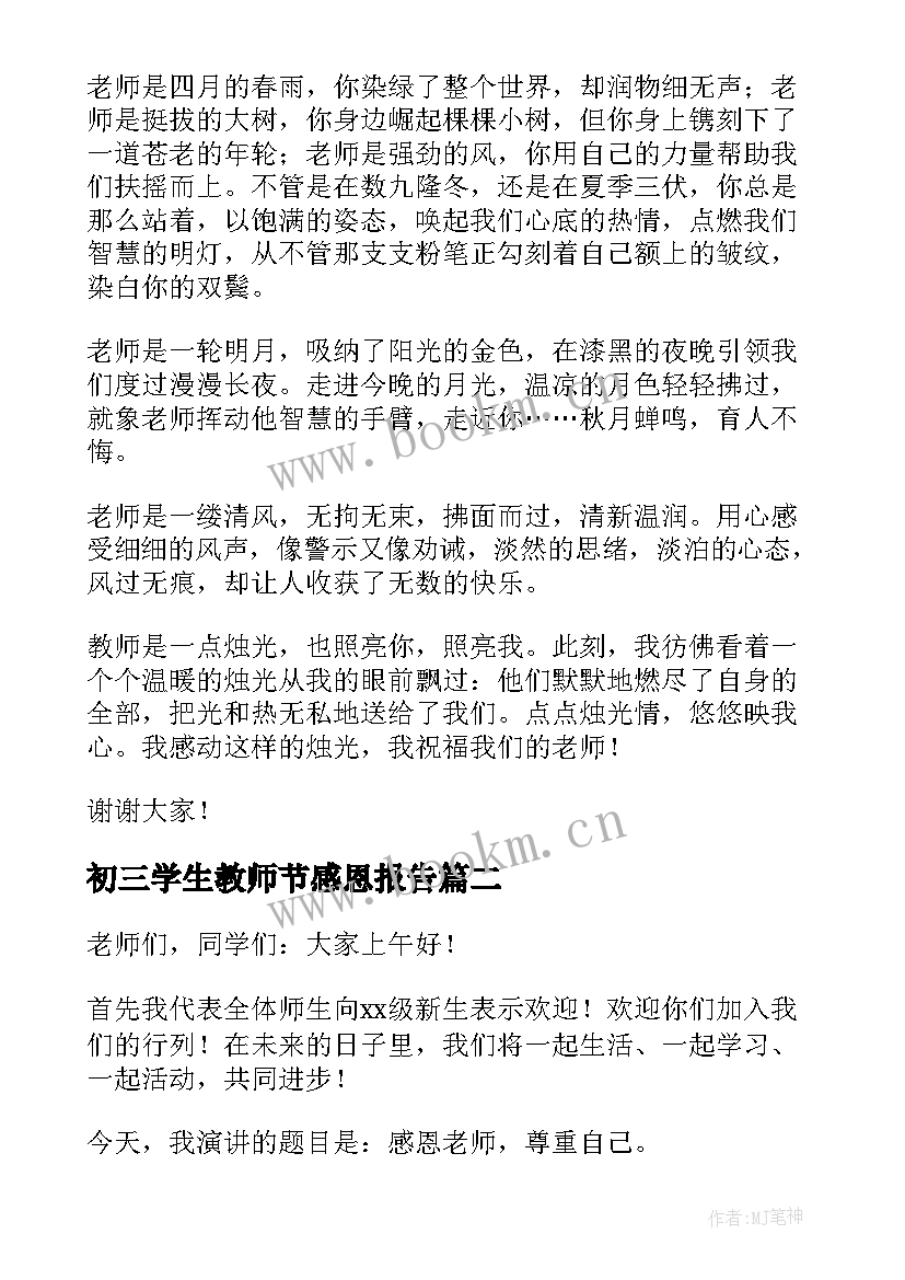 2023年初三学生教师节感恩报告 初三学生感恩教师节演讲稿(实用5篇)