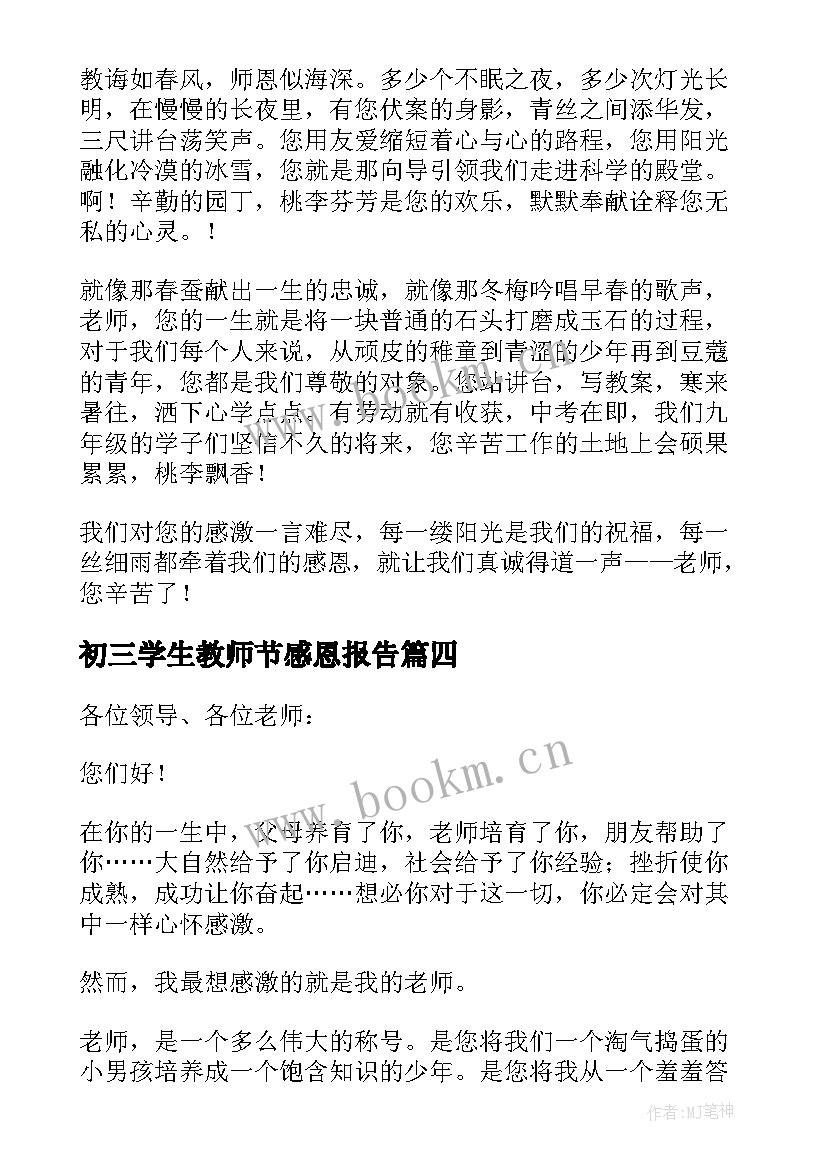 2023年初三学生教师节感恩报告 初三学生感恩教师节演讲稿(实用5篇)