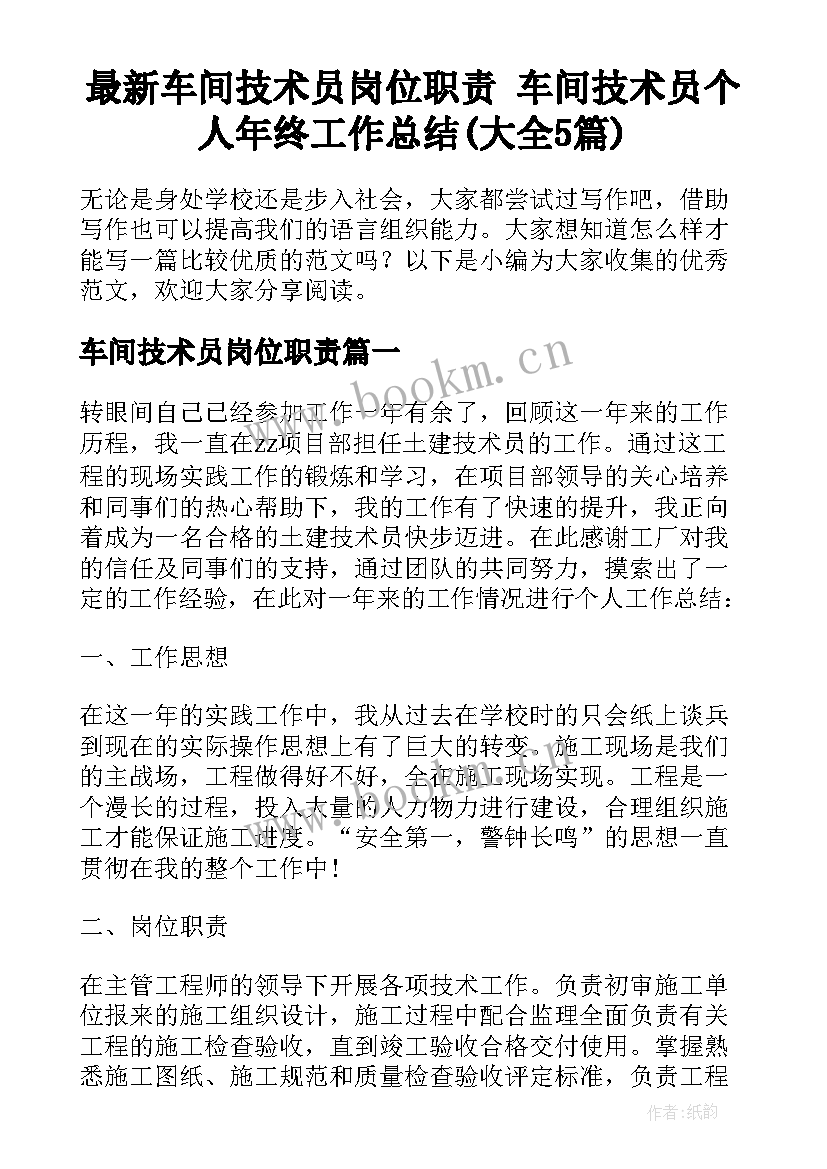 最新车间技术员岗位职责 车间技术员个人年终工作总结(大全5篇)