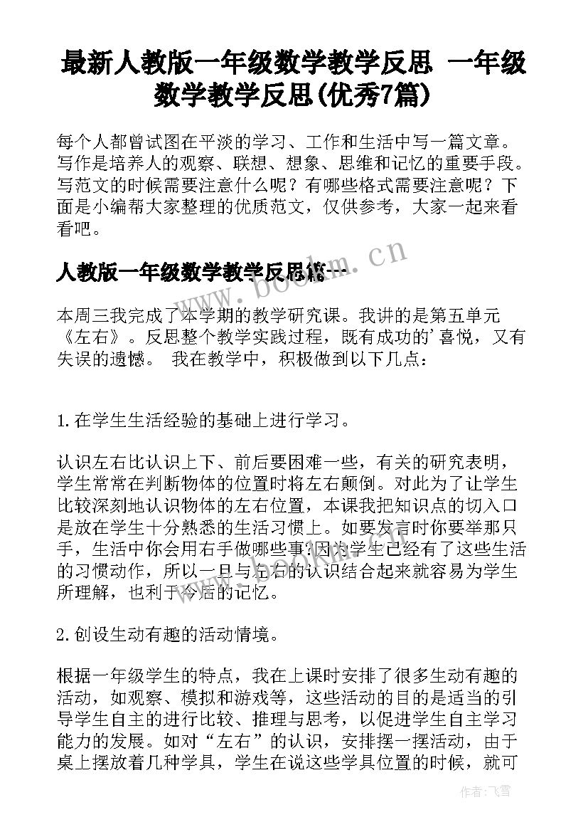 最新人教版一年级数学教学反思 一年级数学教学反思(优秀7篇)