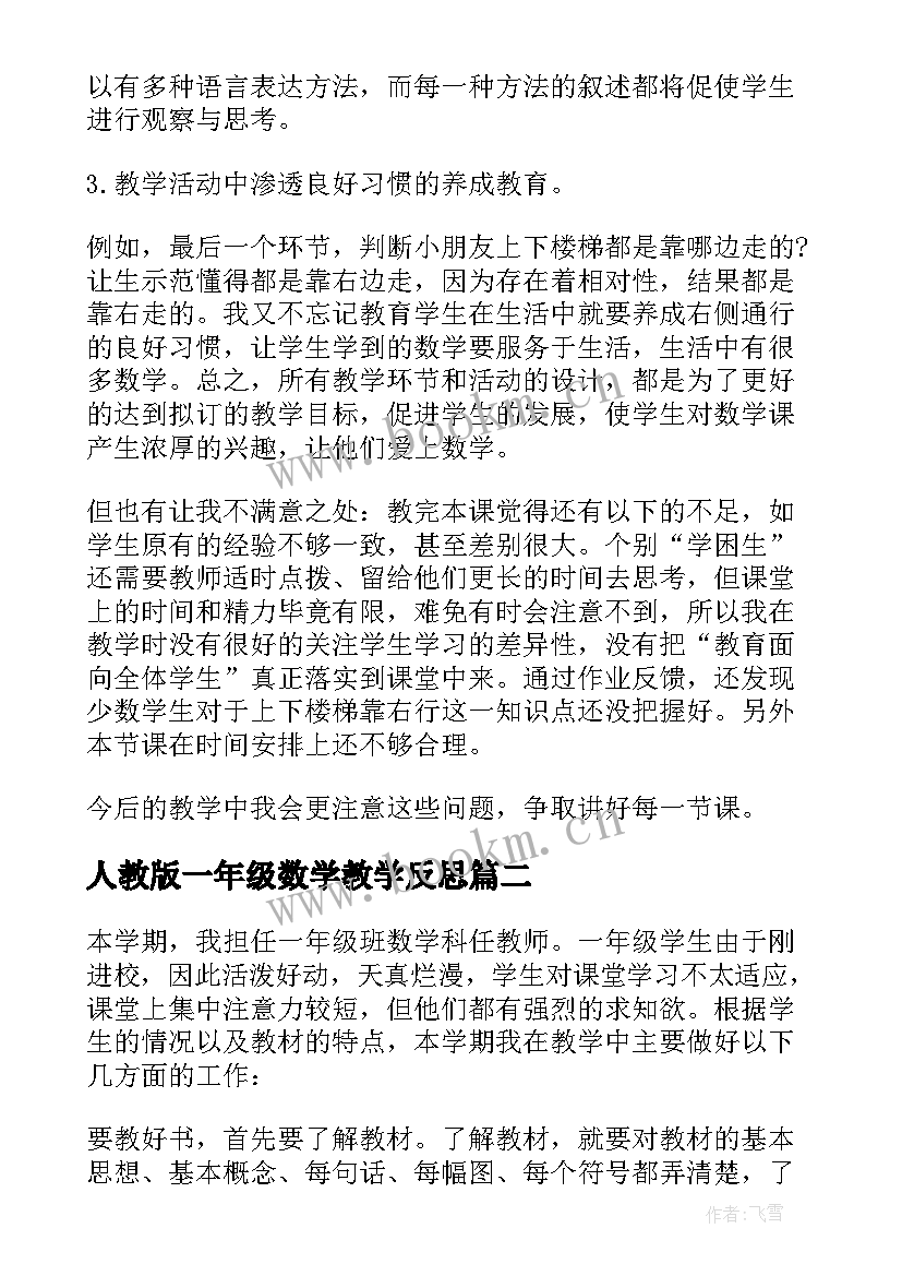 最新人教版一年级数学教学反思 一年级数学教学反思(优秀7篇)