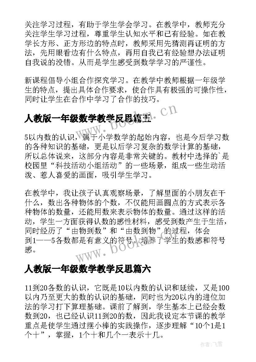 最新人教版一年级数学教学反思 一年级数学教学反思(优秀7篇)