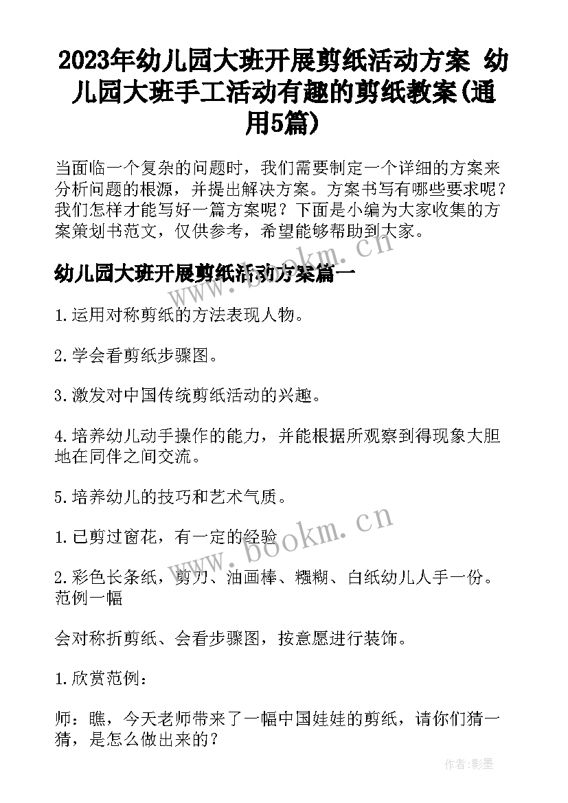 2023年幼儿园大班开展剪纸活动方案 幼儿园大班手工活动有趣的剪纸教案(通用5篇)