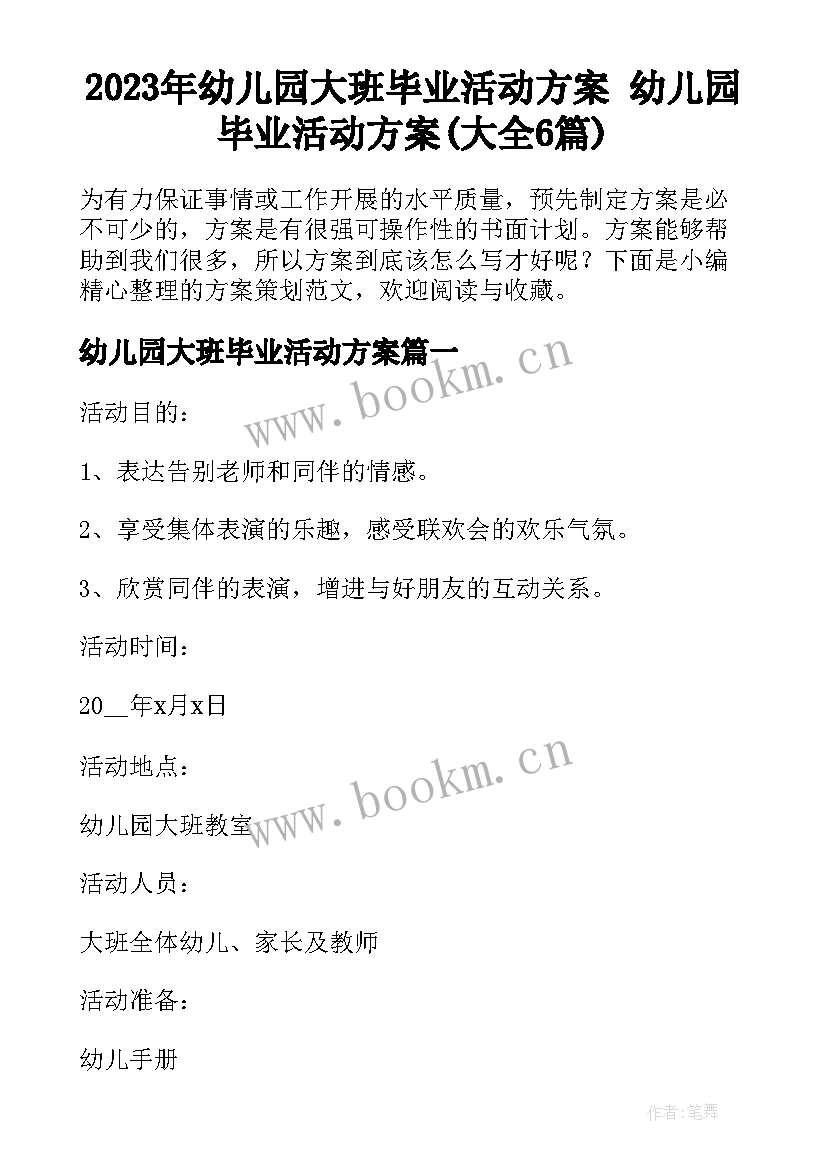 2023年幼儿园大班毕业活动方案 幼儿园毕业活动方案(大全6篇)