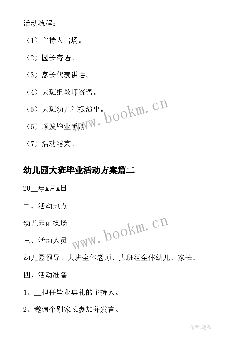 2023年幼儿园大班毕业活动方案 幼儿园毕业活动方案(大全6篇)