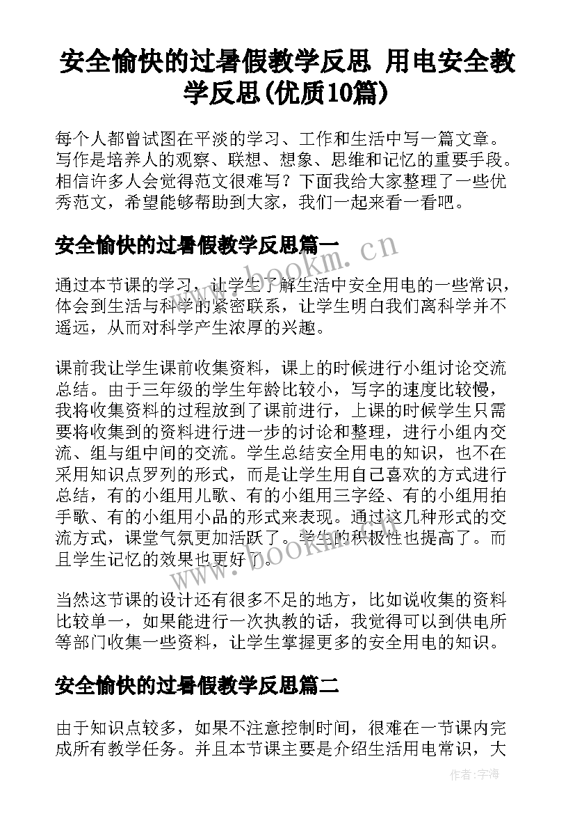 安全愉快的过暑假教学反思 用电安全教学反思(优质10篇)