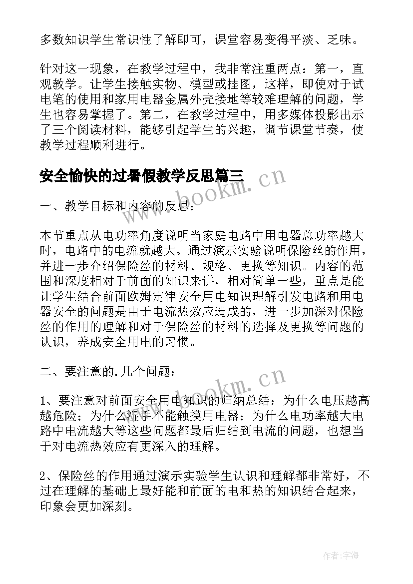 安全愉快的过暑假教学反思 用电安全教学反思(优质10篇)