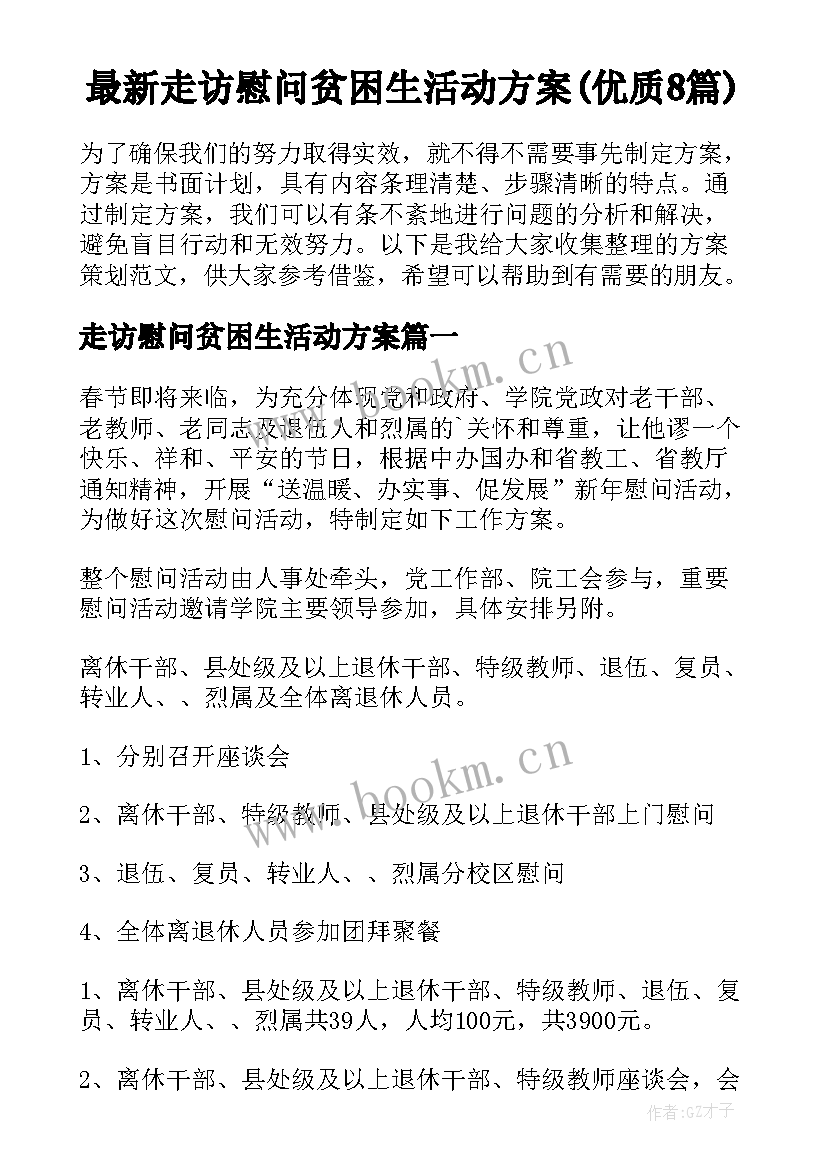 最新走访慰问贫困生活动方案(优质8篇)