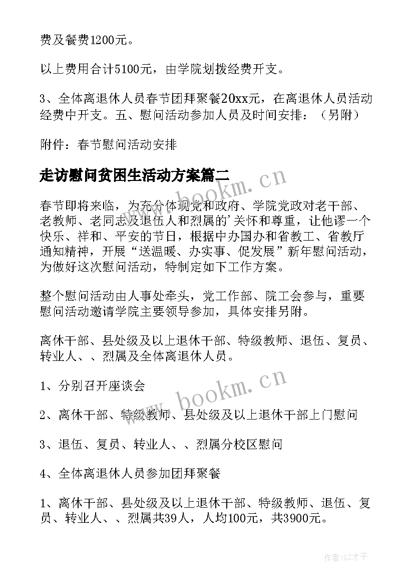 最新走访慰问贫困生活动方案(优质8篇)