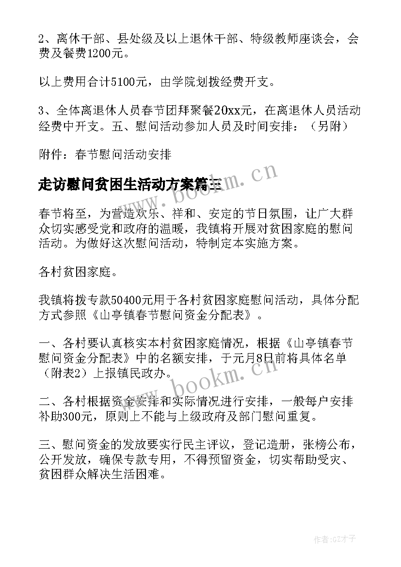 最新走访慰问贫困生活动方案(优质8篇)