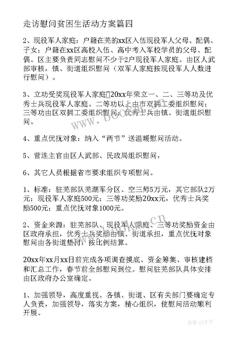 最新走访慰问贫困生活动方案(优质8篇)