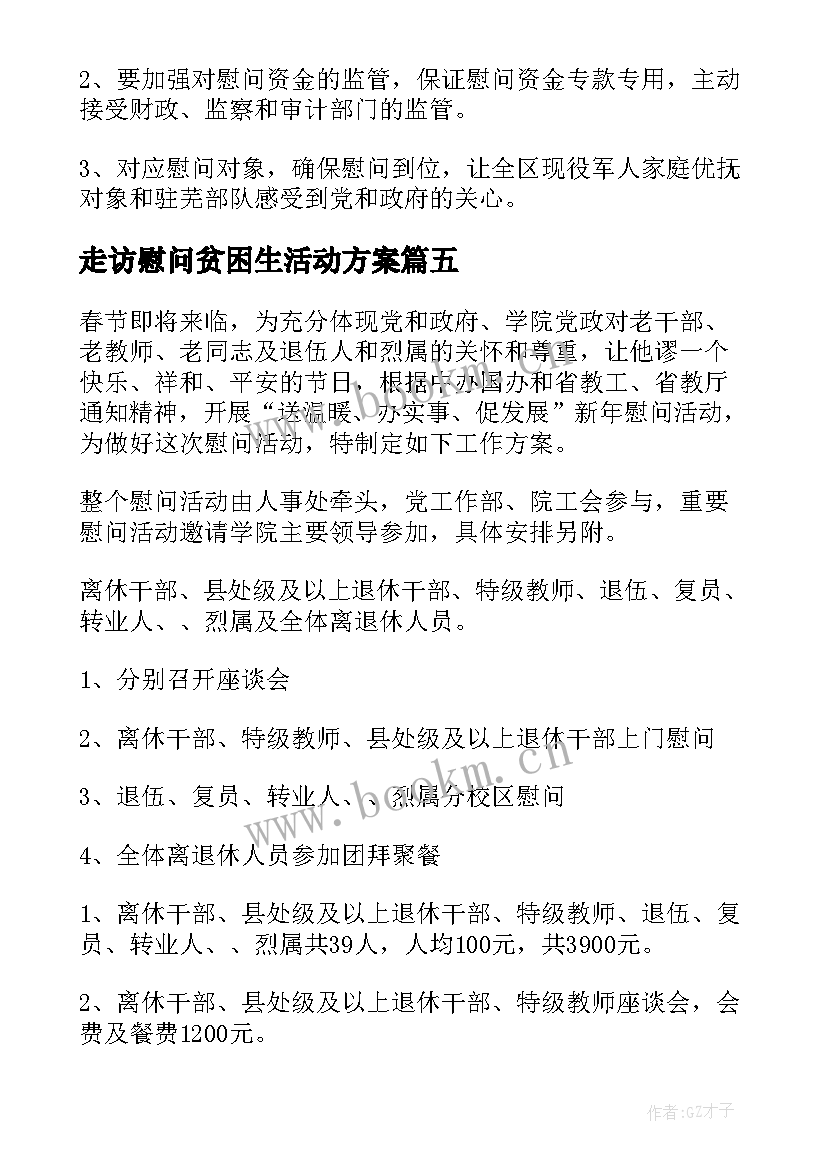 最新走访慰问贫困生活动方案(优质8篇)