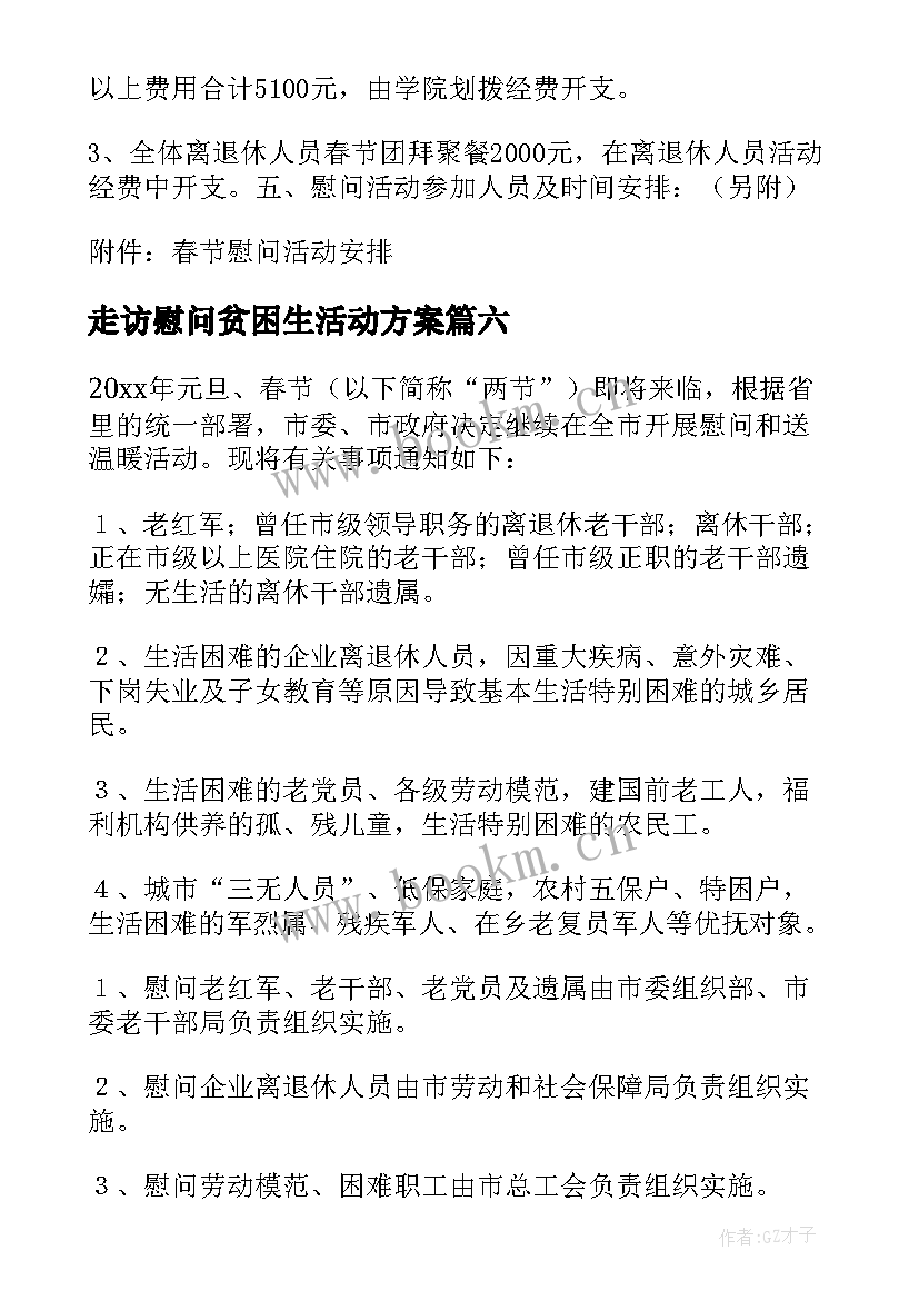 最新走访慰问贫困生活动方案(优质8篇)