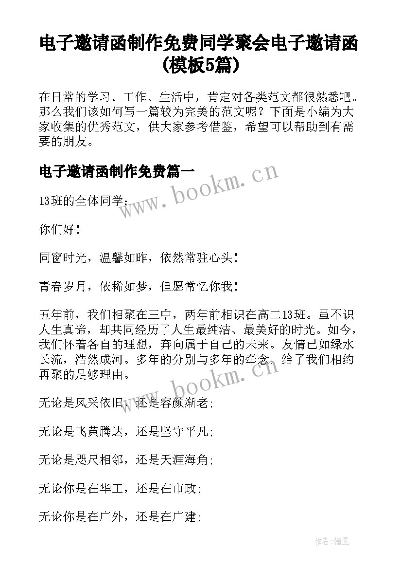 电子邀请函制作免费 同学聚会电子邀请函(模板5篇)