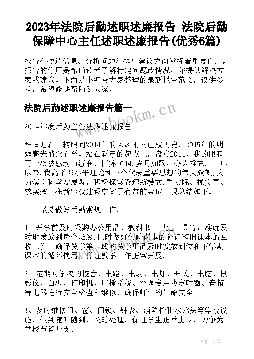 2023年法院后勤述职述廉报告 法院后勤保障中心主任述职述廉报告(优秀6篇)