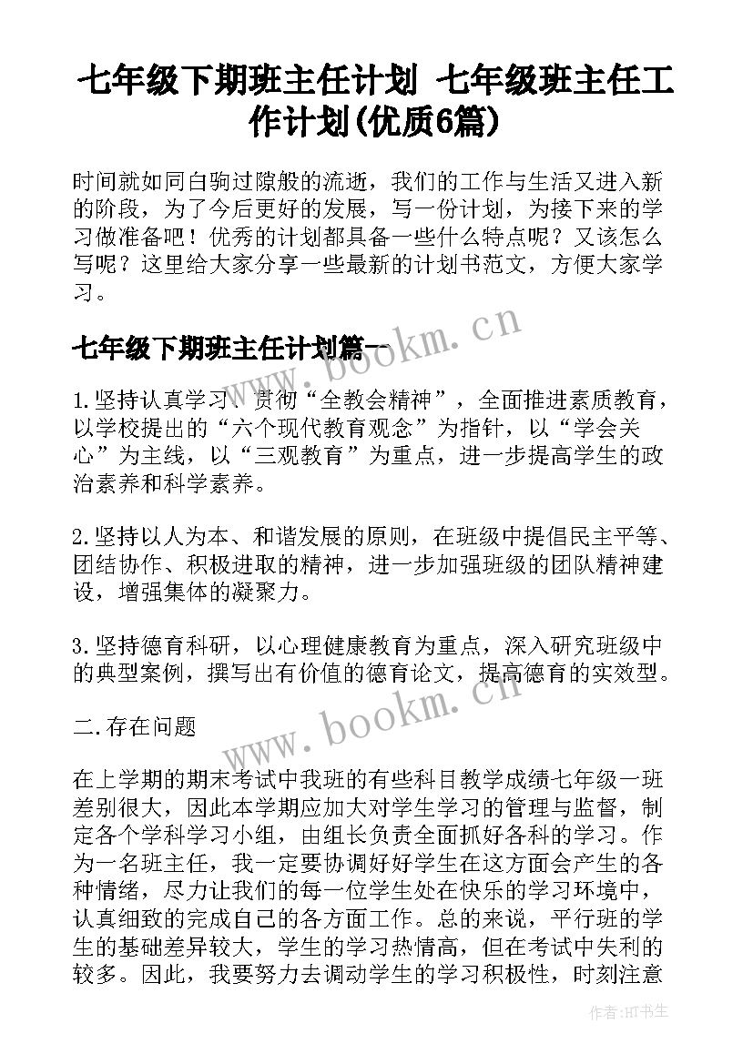 七年级下期班主任计划 七年级班主任工作计划(优质6篇)