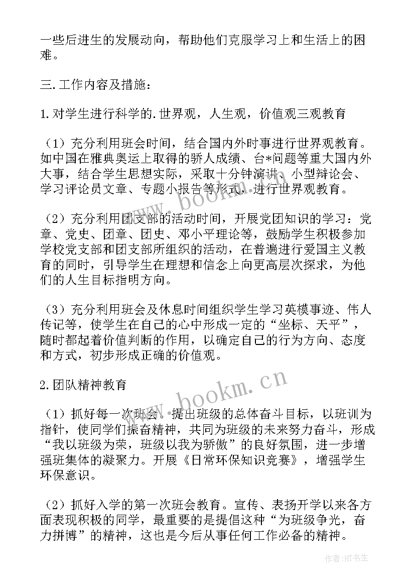 七年级下期班主任计划 七年级班主任工作计划(优质6篇)