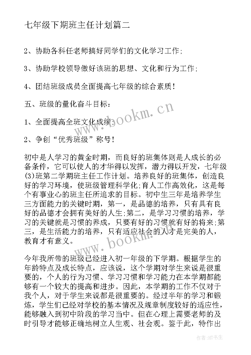 七年级下期班主任计划 七年级班主任工作计划(优质6篇)