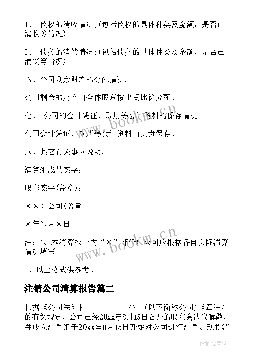 2023年注销公司清算报告 公司注销清算报告(优秀5篇)