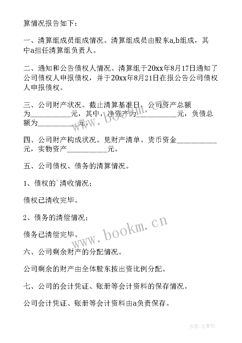 2023年注销公司清算报告 公司注销清算报告(优秀5篇)